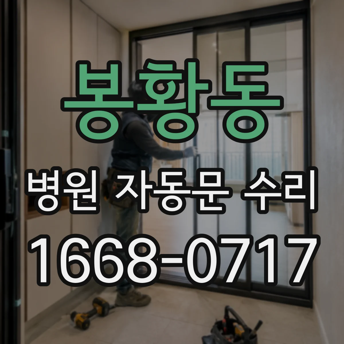 봉황동 병원 자동문 수리