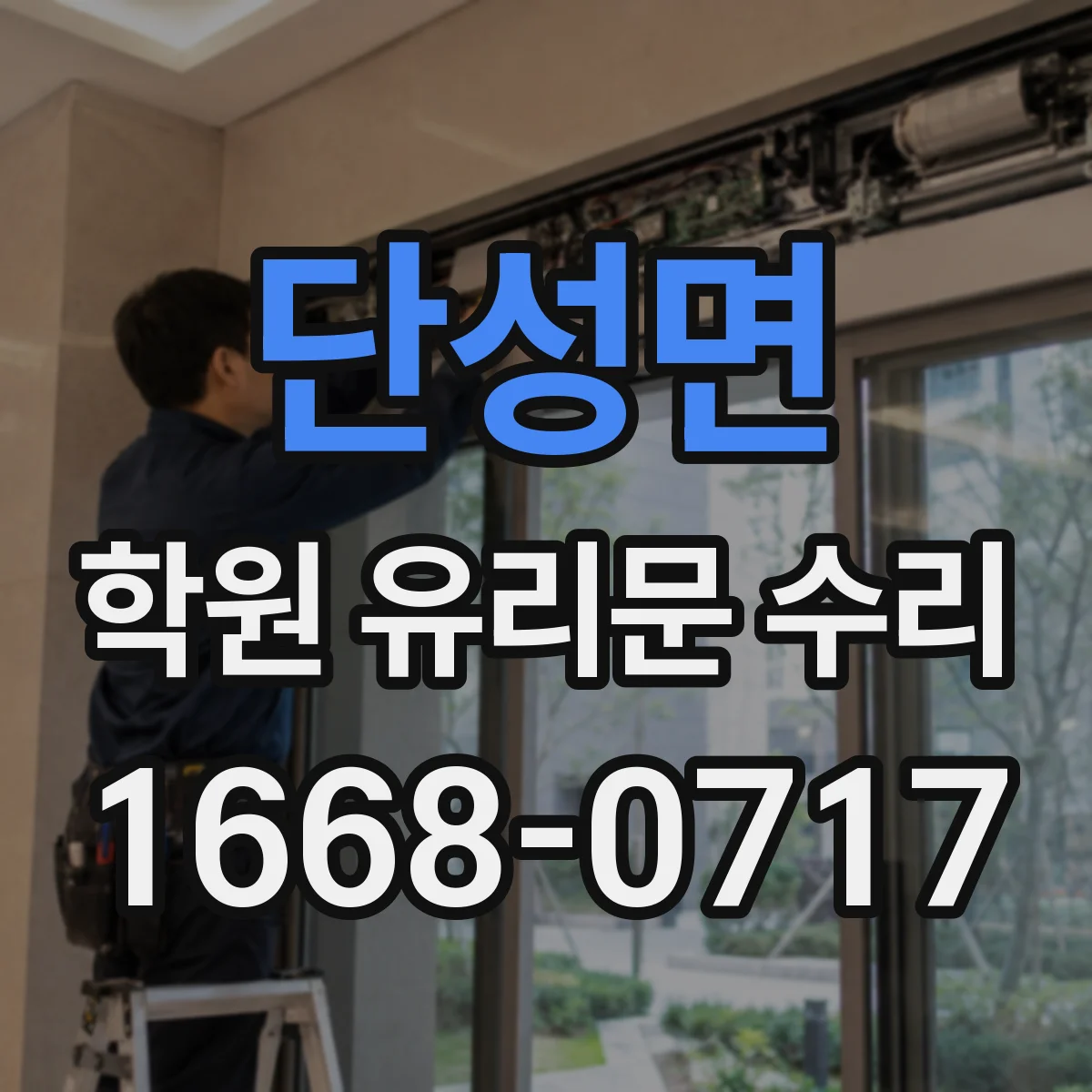 단성면 학원 유리문 수리