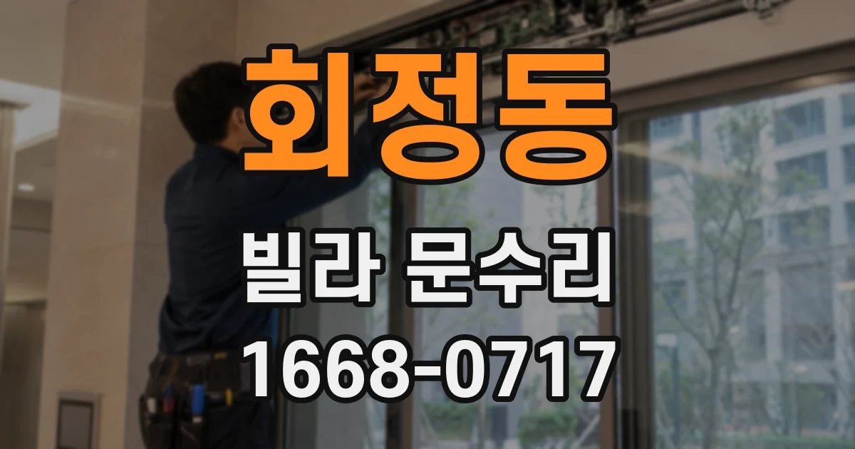 회정동 빌라 문수리