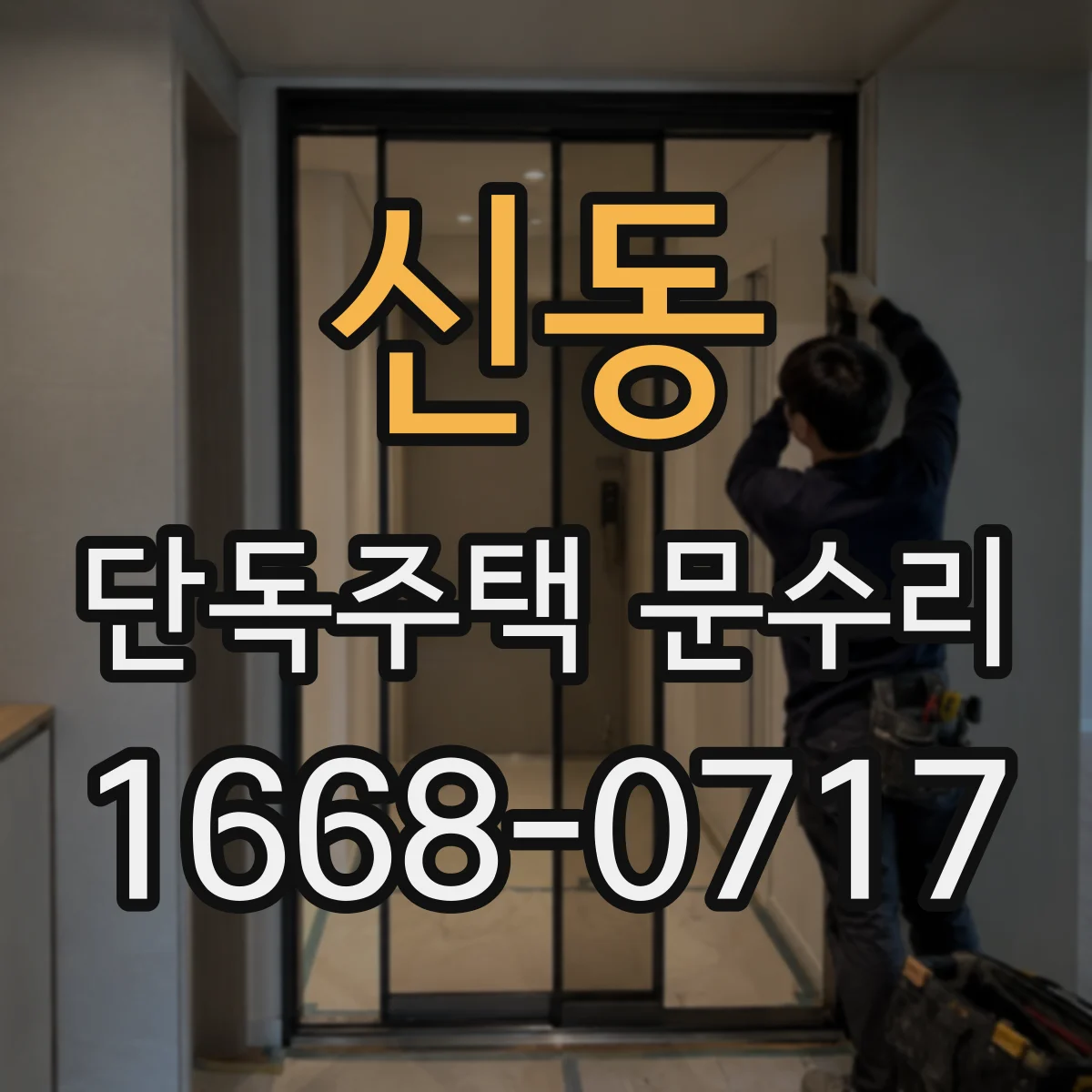 신동 단독주택 문수리