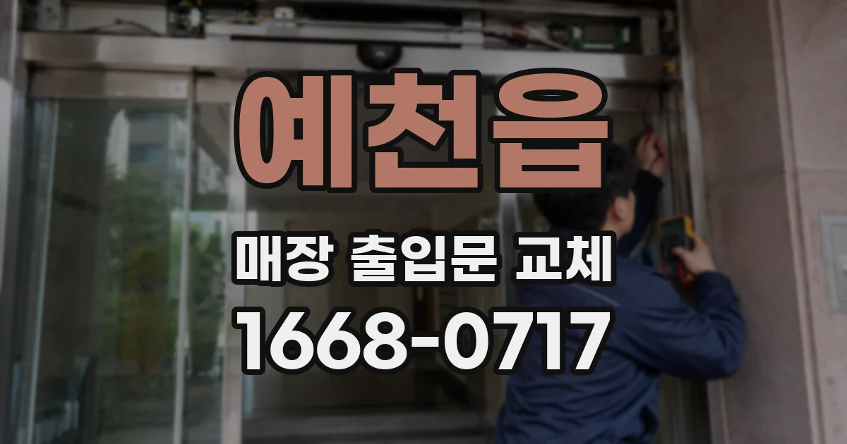 예천읍 매장 출입문 교체