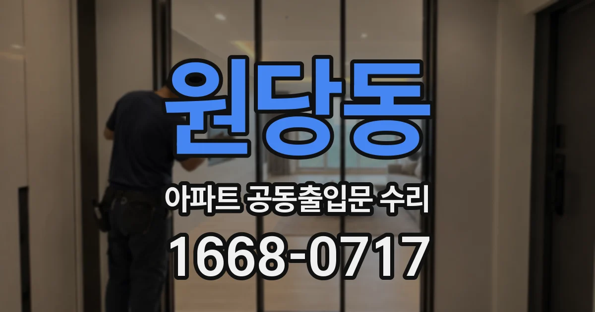 원당동 아파트 공동출입문 수리