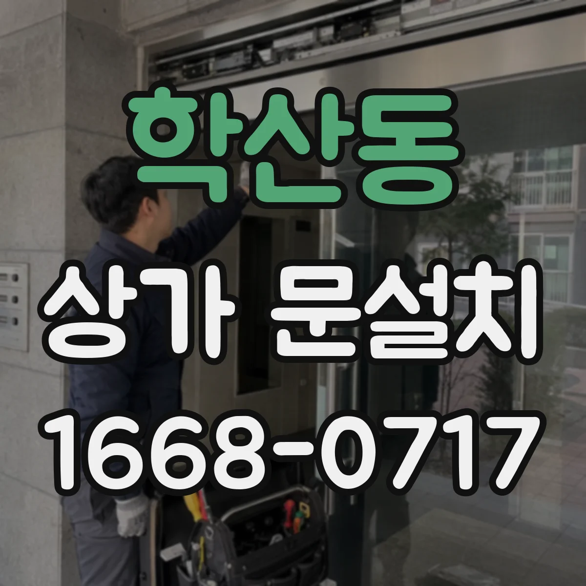 학산동 상가 문설치