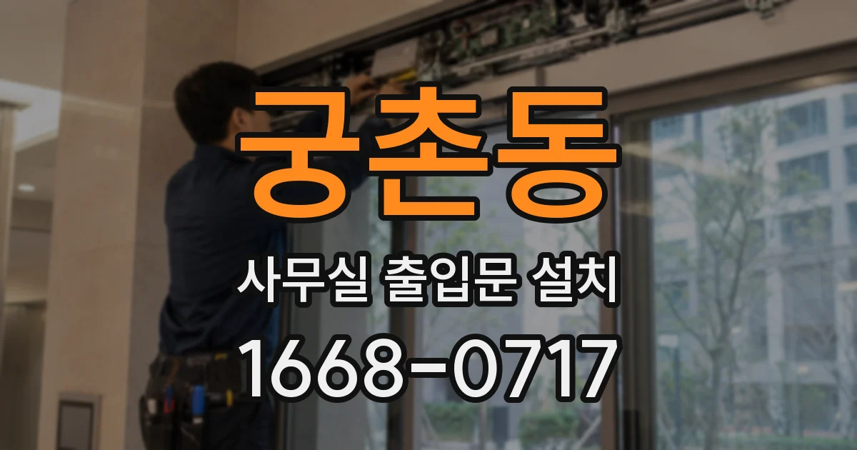 궁촌동 사무실 출입문 설치
