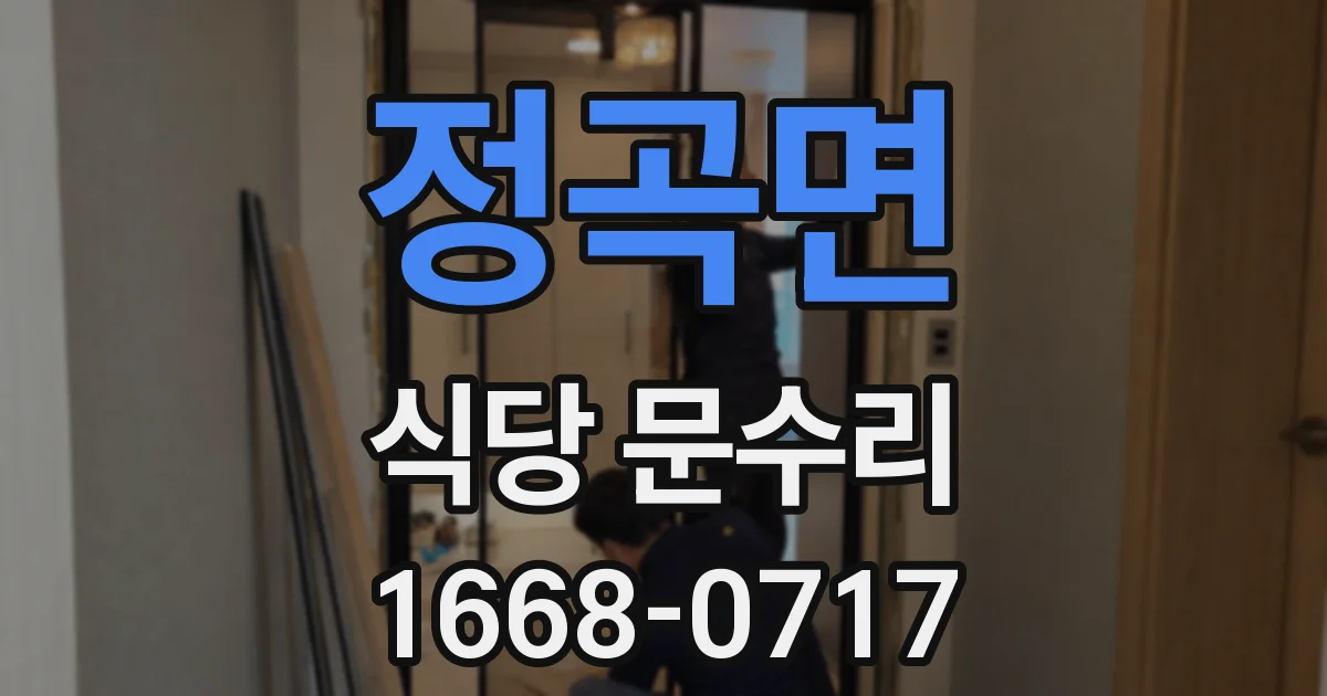 정곡면 식당 문수리