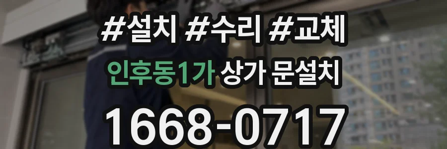 인후동1가 상가 문설치
