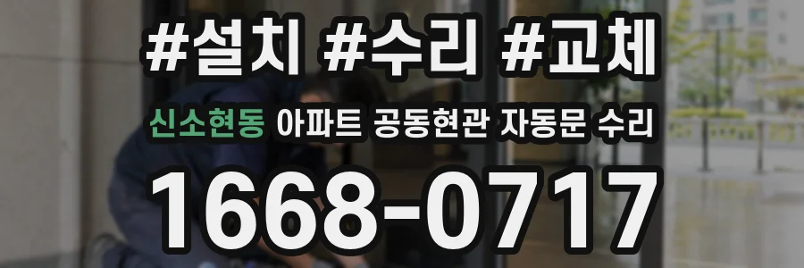 신소현동 아파트 공동현관 자동문 수리
