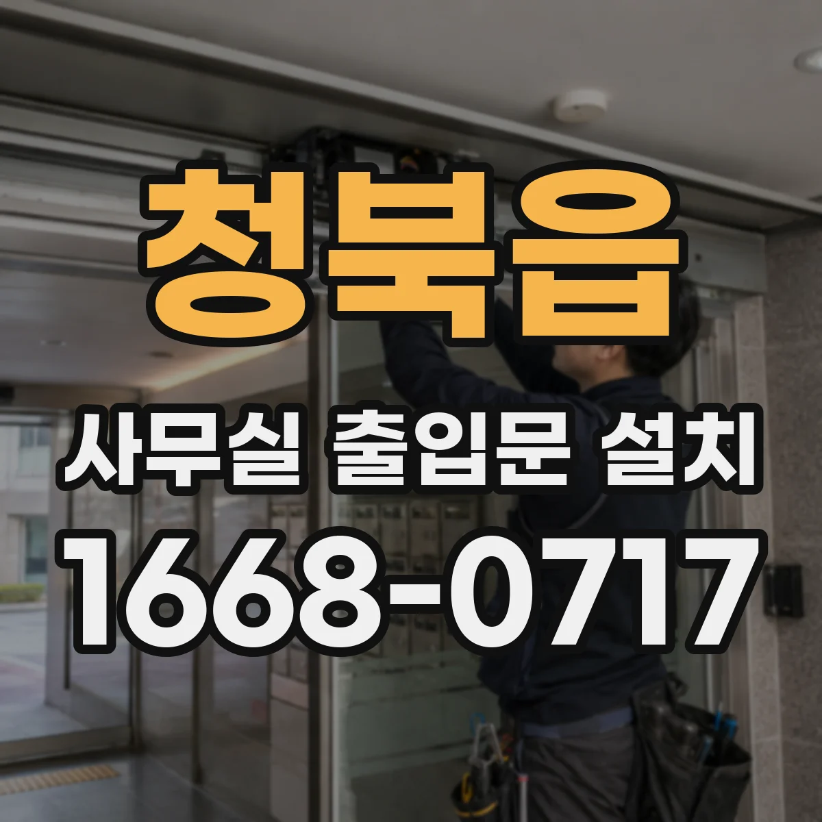 청북읍 사무실 출입문 설치