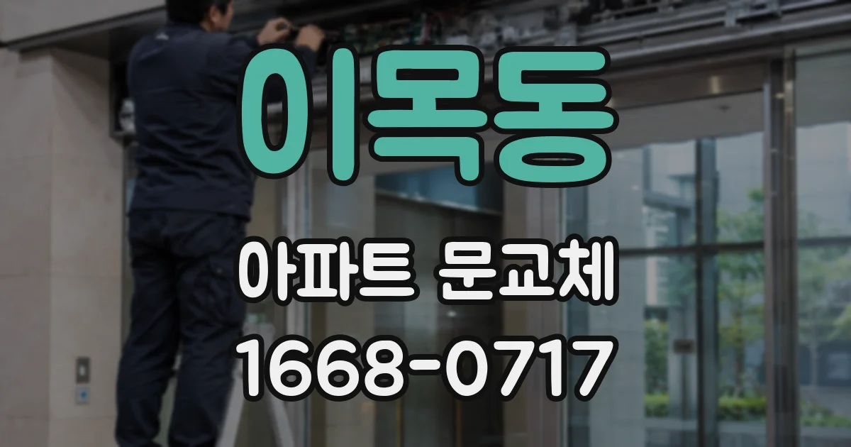 이목동 아파트 문교체