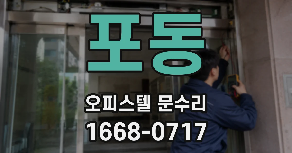 포동 오피스텔 문수리