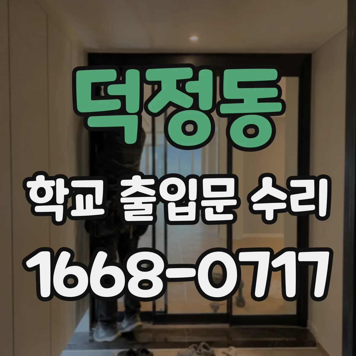 덕정동 학교 출입문 수리
