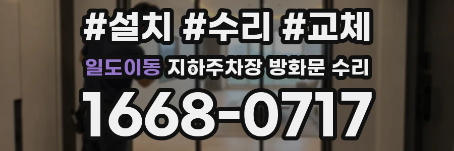 일도이동 지하주차장 방화문 수리