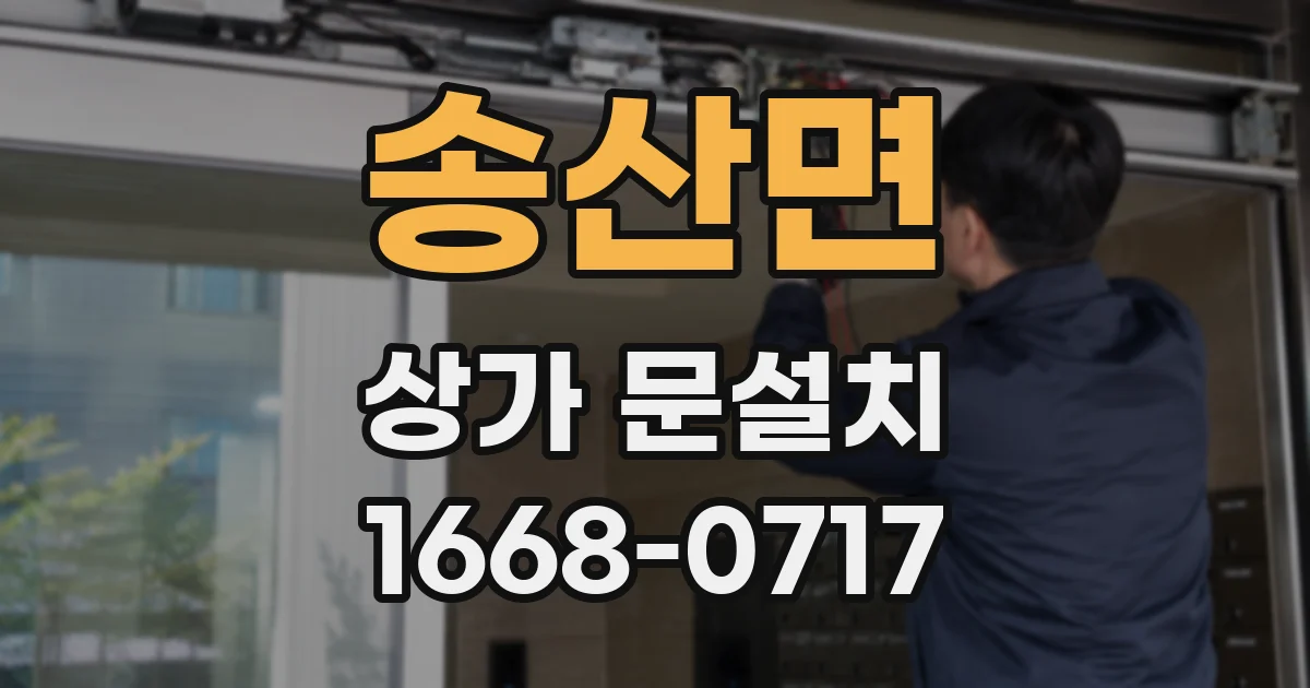 송산면 상가 문설치