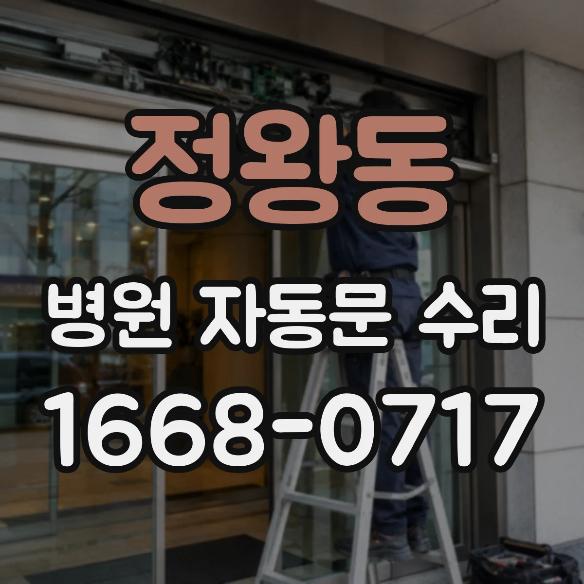 정왕동 병원 자동문 수리