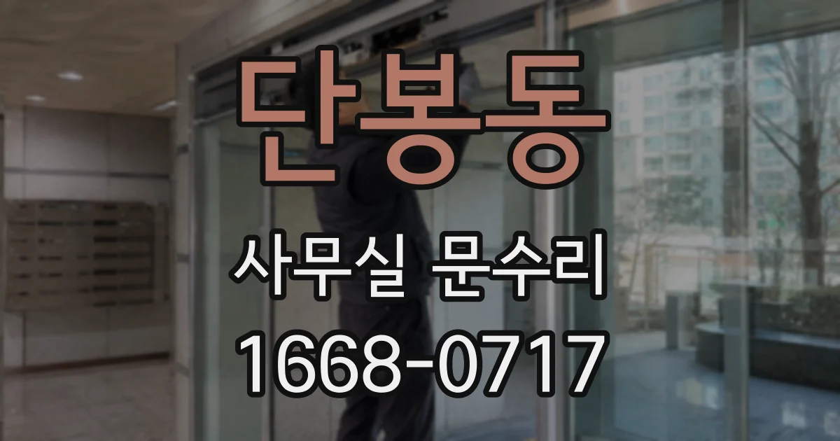 단봉동 사무실 문수리