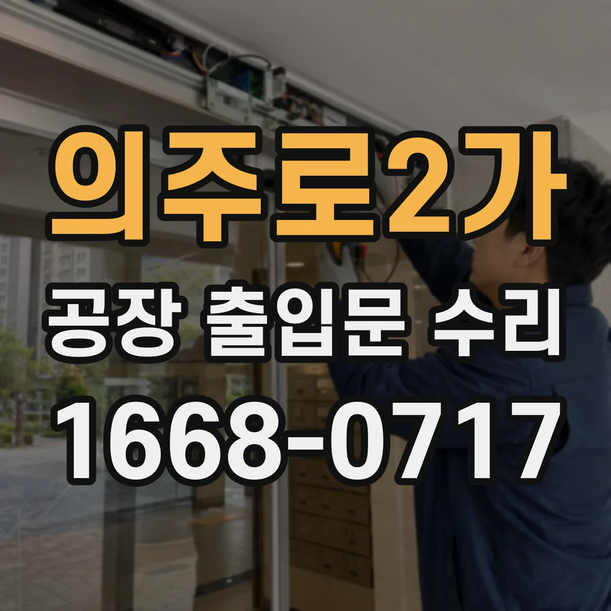 의주로2가 공장 출입문 수리