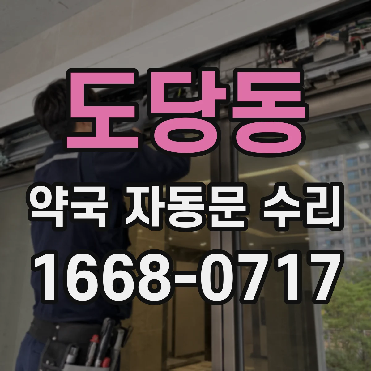 도당동 약국 자동문 수리