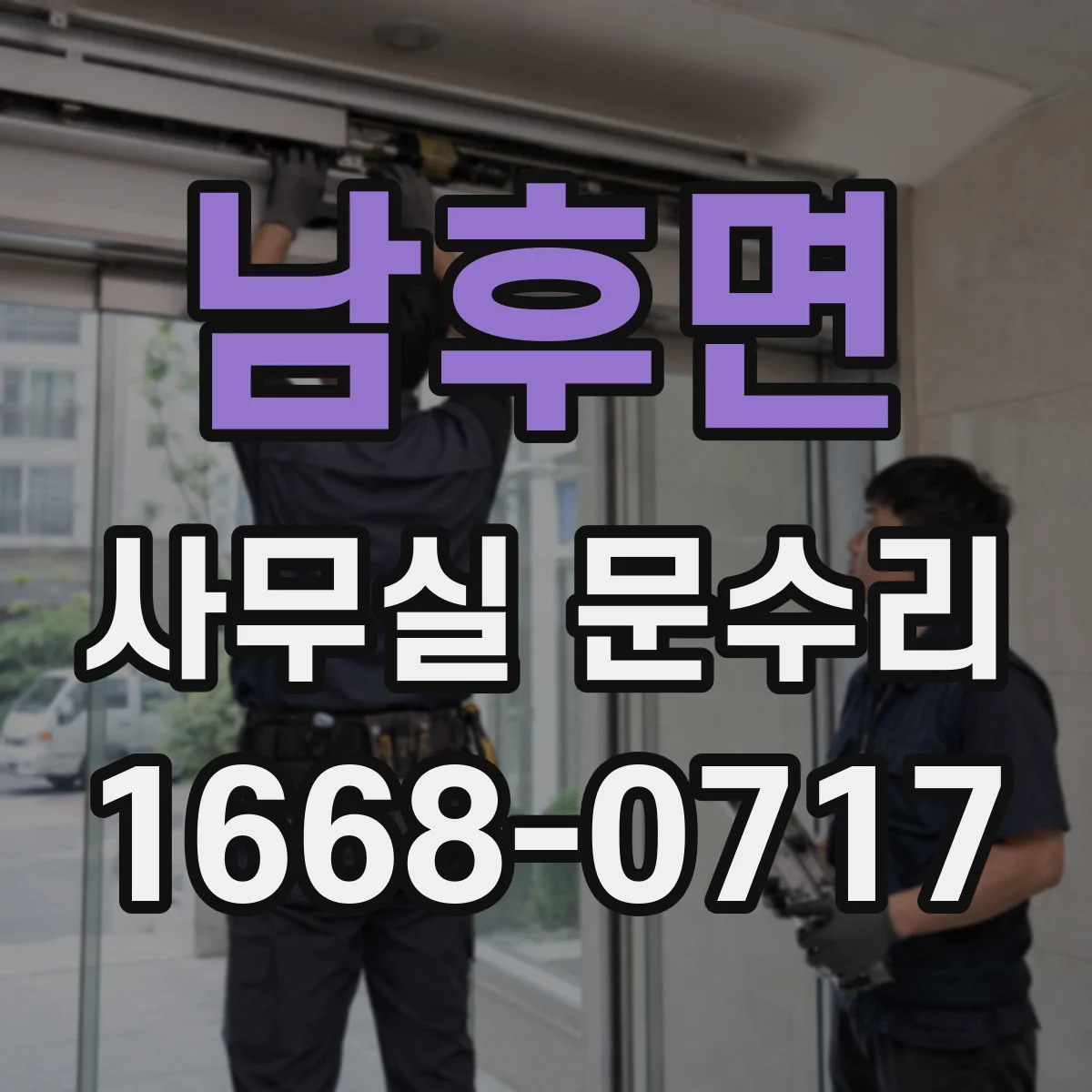 남후면 사무실 문수리
