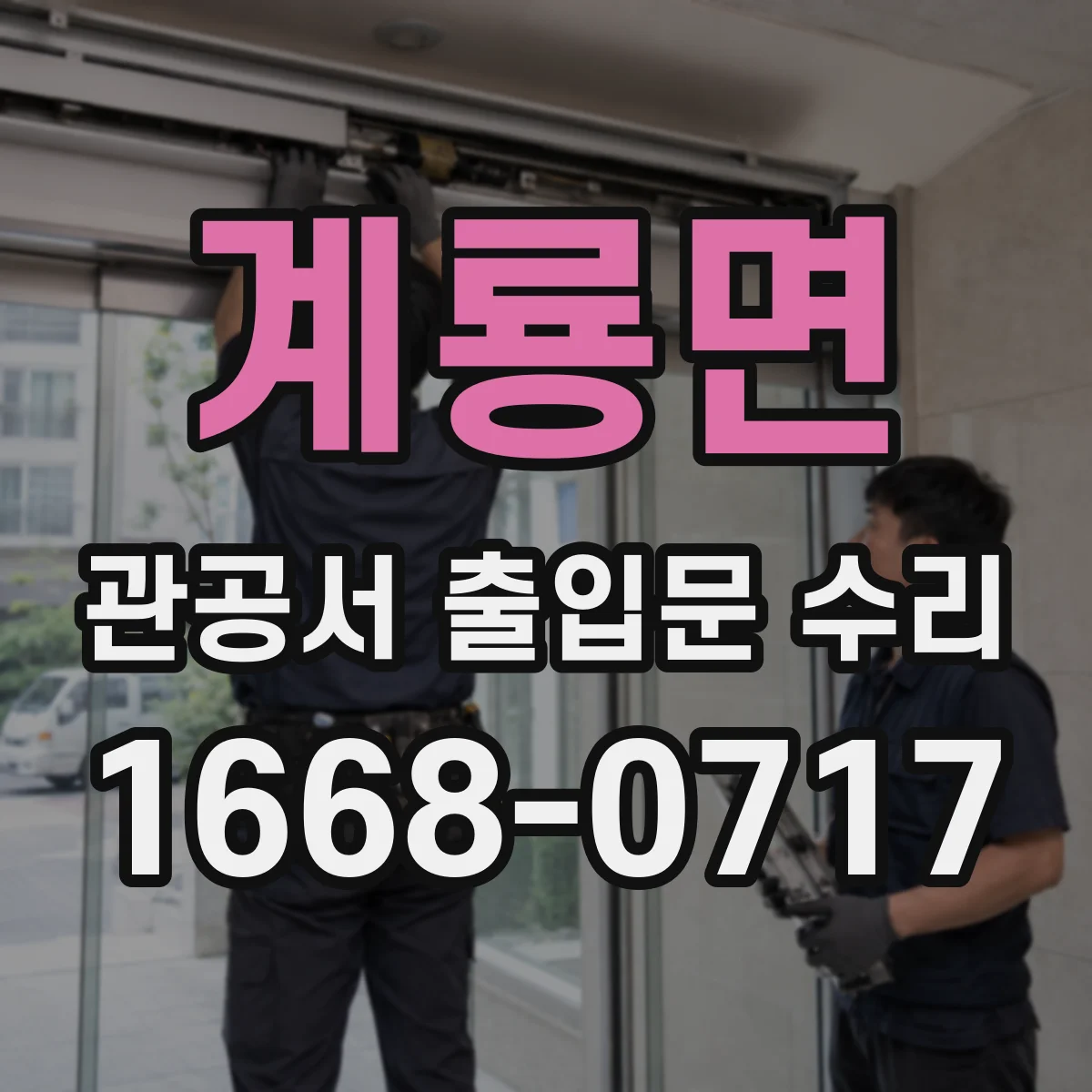 계룡면 관공서 출입문 수리