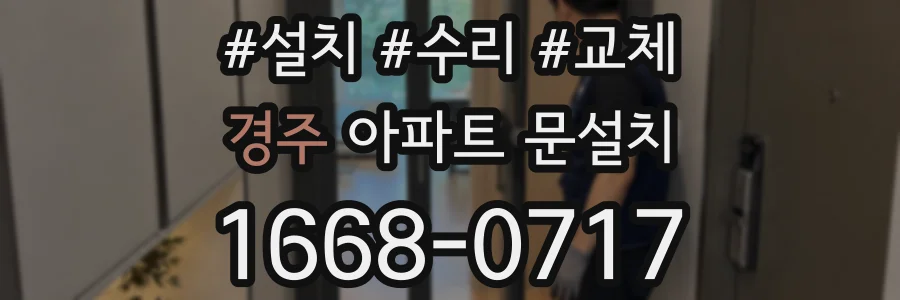 경주 아파트 문설치