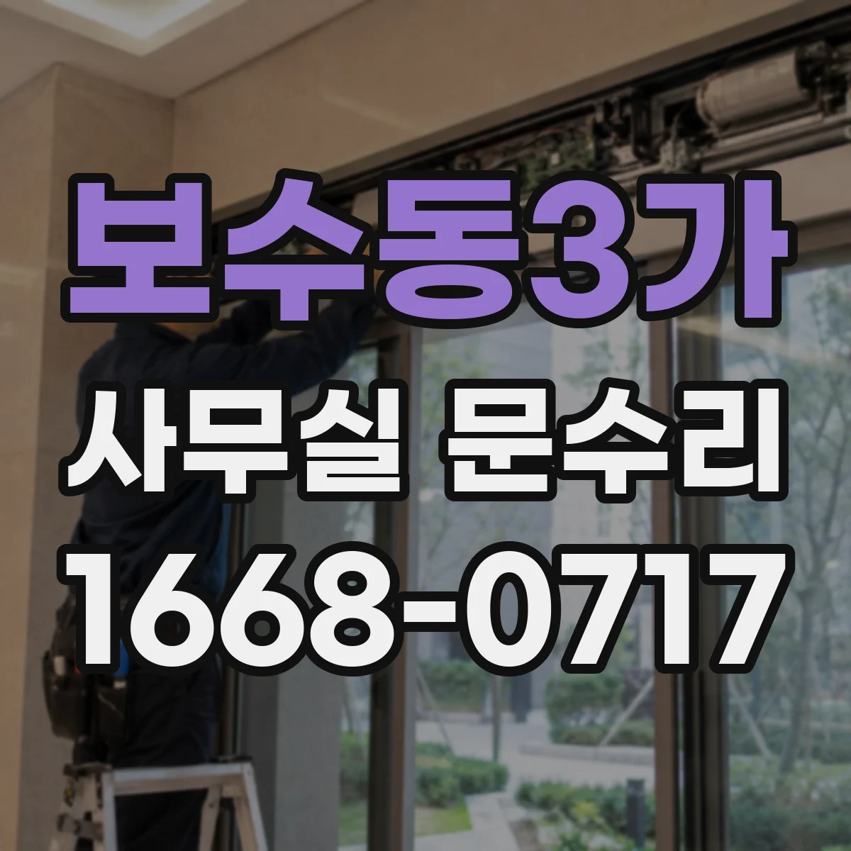 보수동3가 사무실 문수리