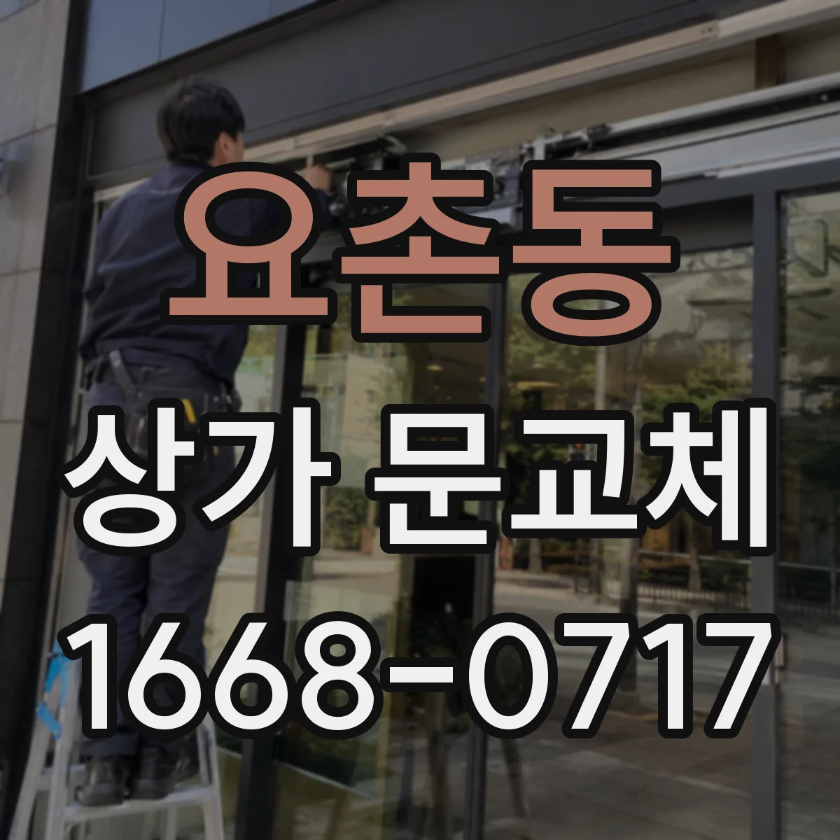 요촌동 상가 문교체