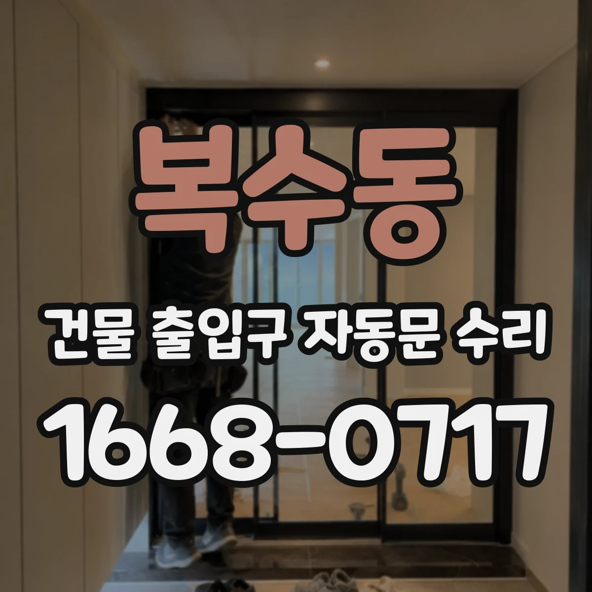 복수동 건물 출입구 자동문 수리
