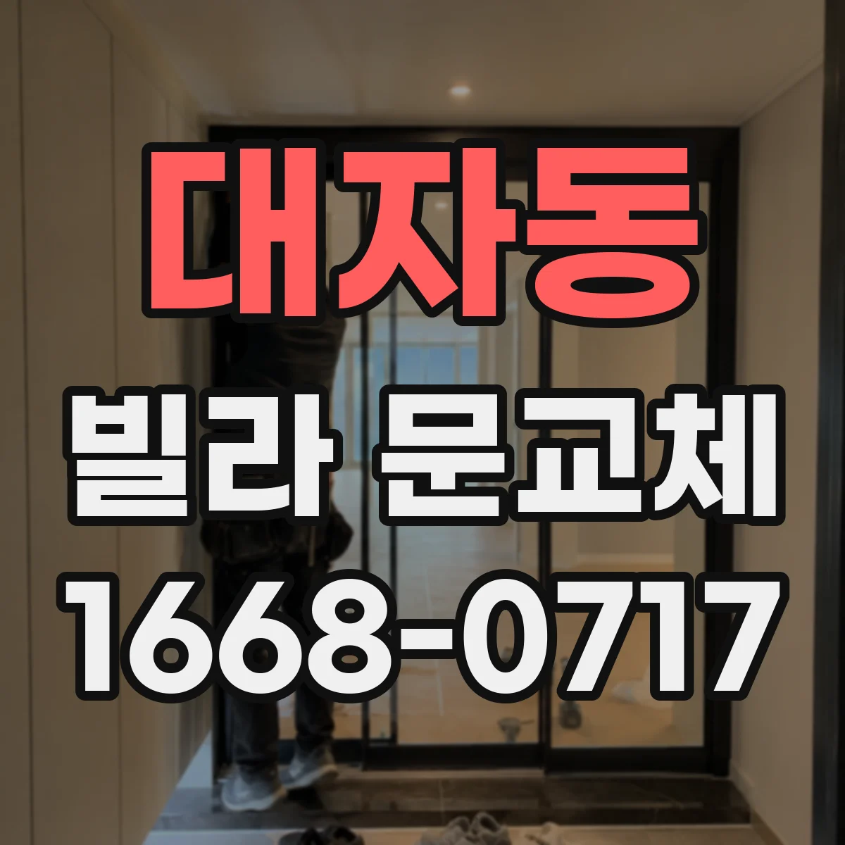 대자동 빌라 문교체