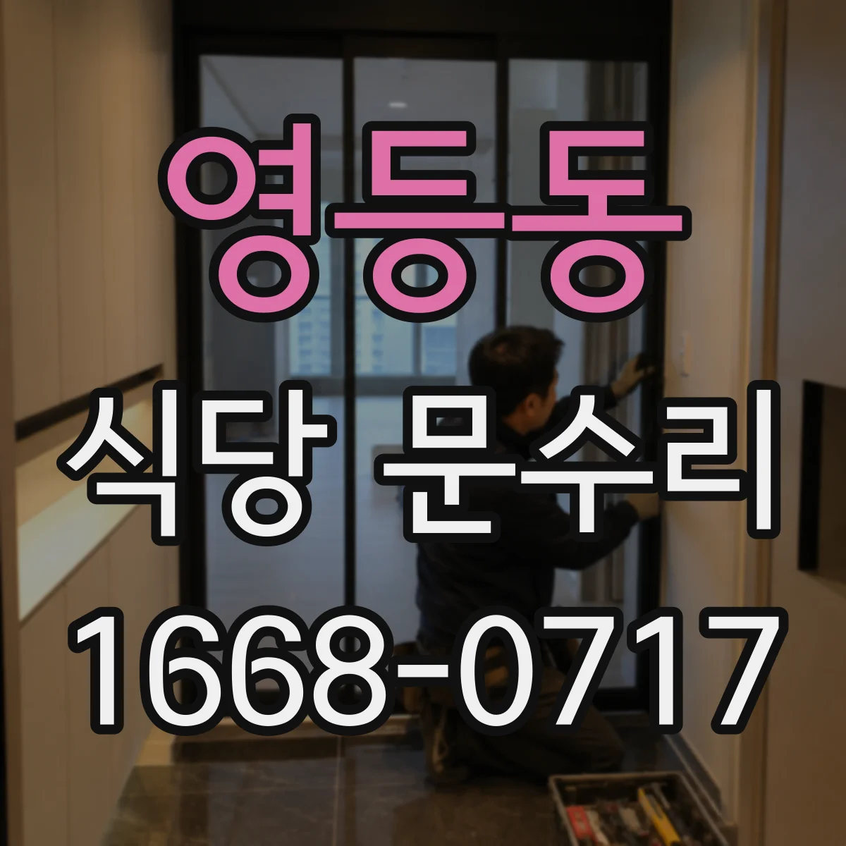 영등동 식당 문수리