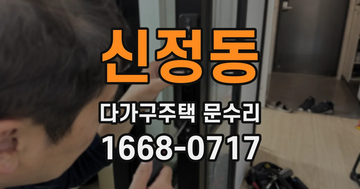 신정동 다가구주택 문수리