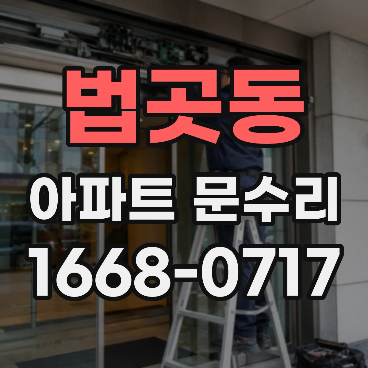법곳동 아파트 문수리