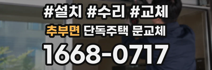 추부면 단독주택 문교체