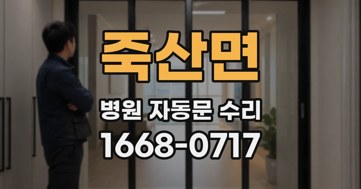 죽산면 병원 자동문 수리