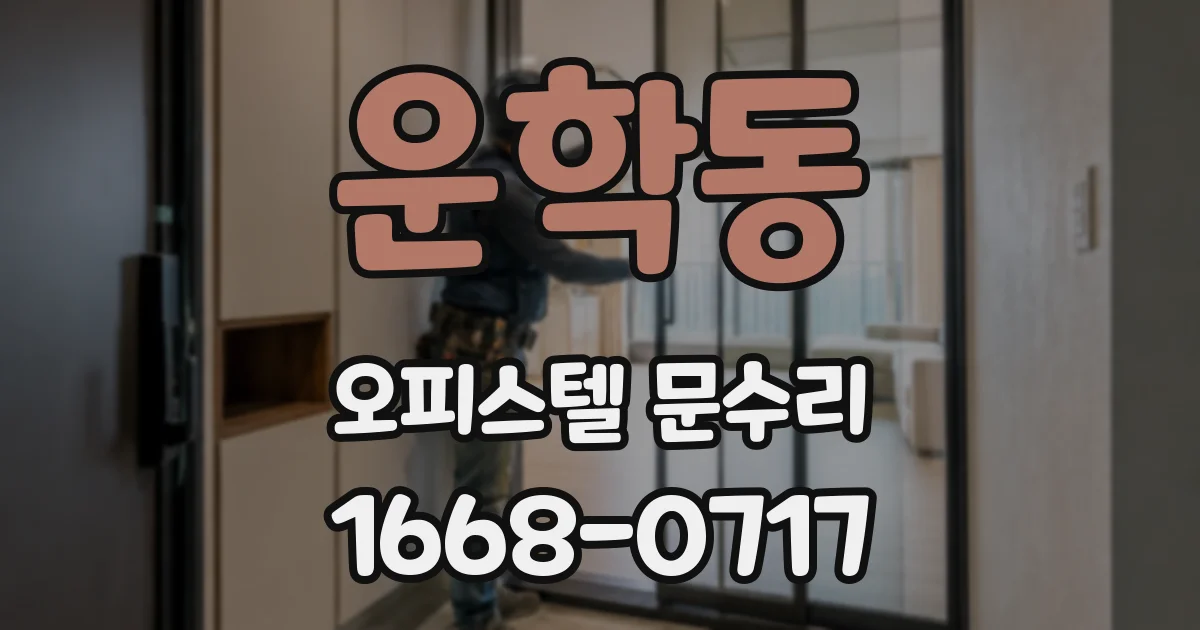 운학동 오피스텔 문수리