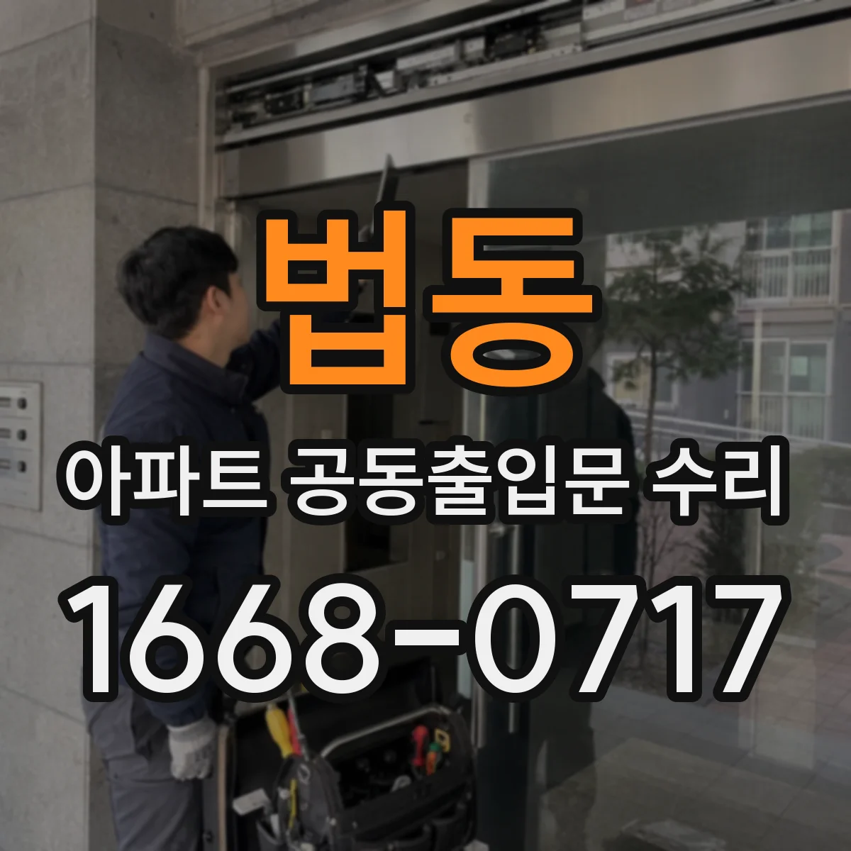 법동 아파트 공동출입문 수리