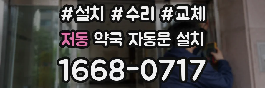 저동 약국 자동문 설치
