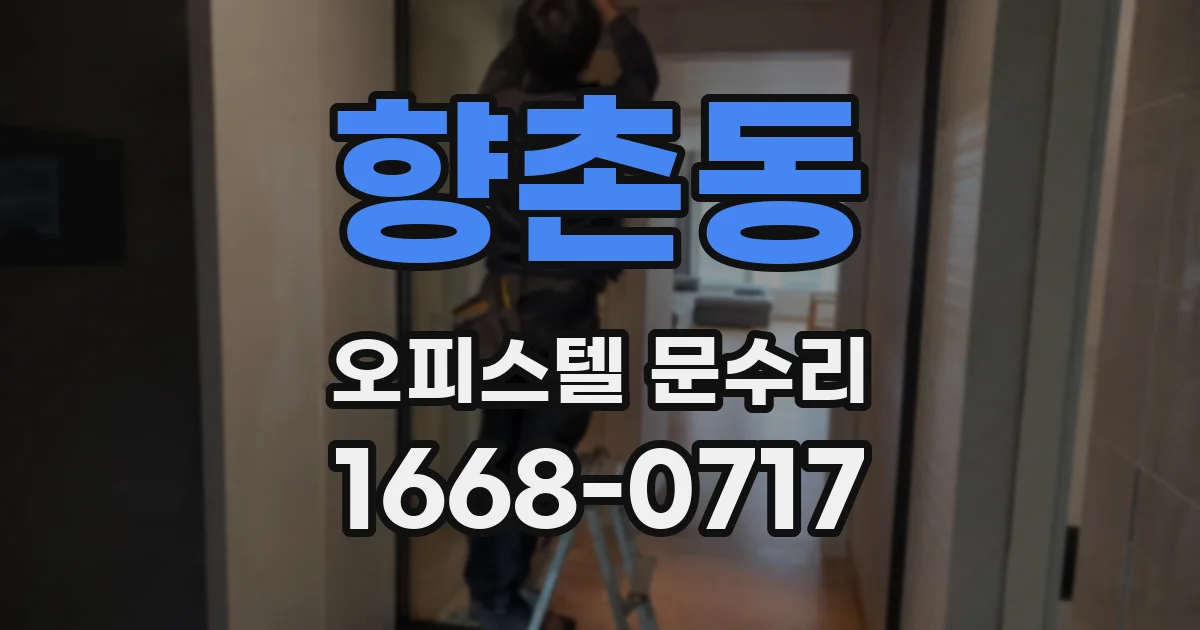 향촌동 오피스텔 문수리