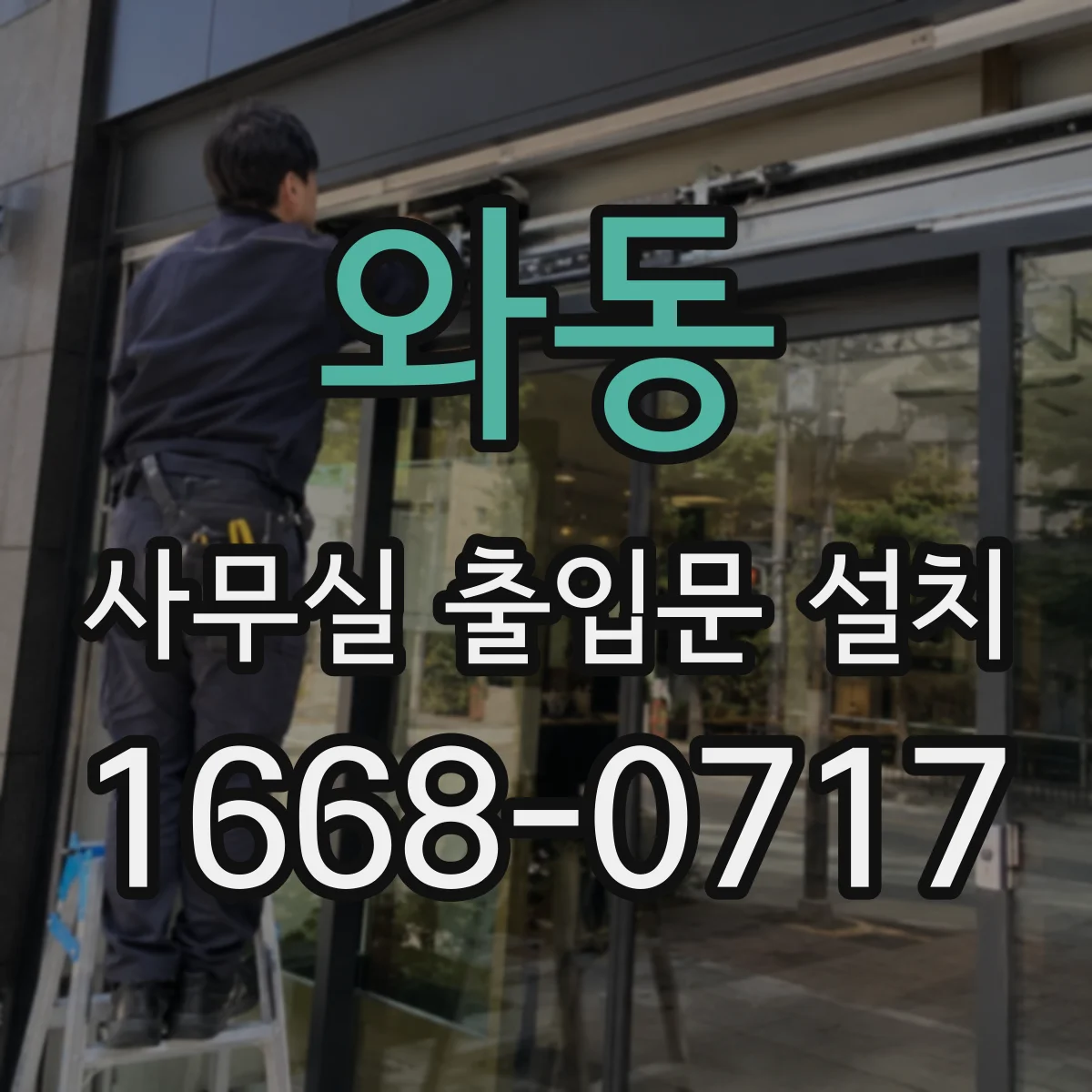 와동 사무실 출입문 설치