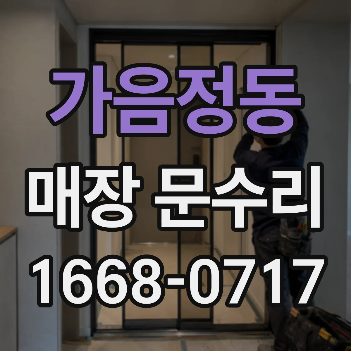 가음정동 매장 문수리