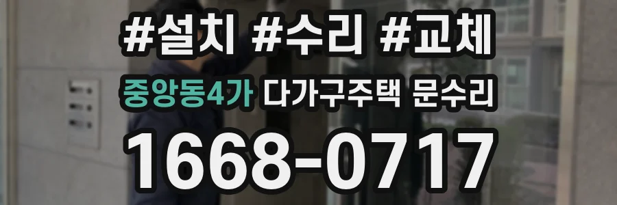 중앙동4가 다가구주택 문수리