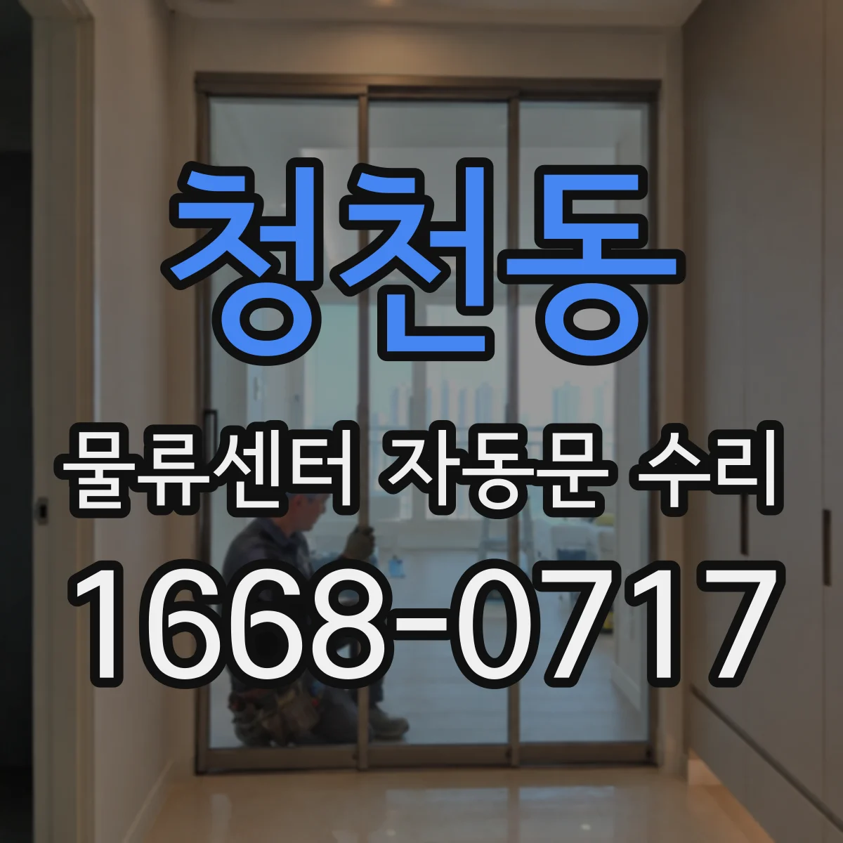 청천동 물류센터 자동문 수리
