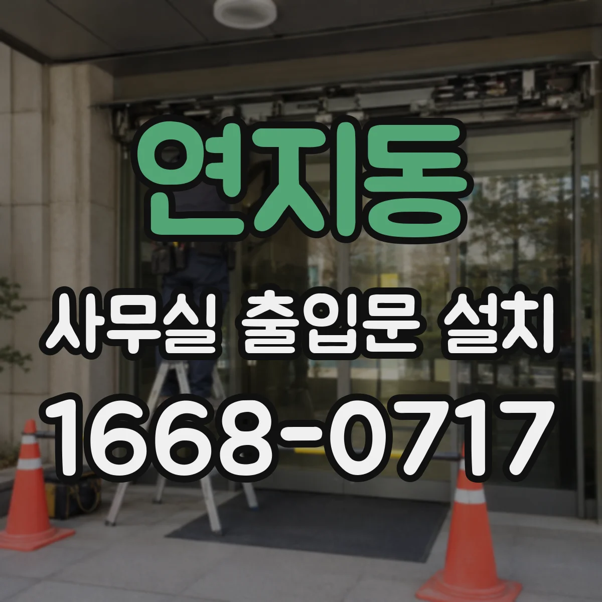 연지동 사무실 출입문 설치