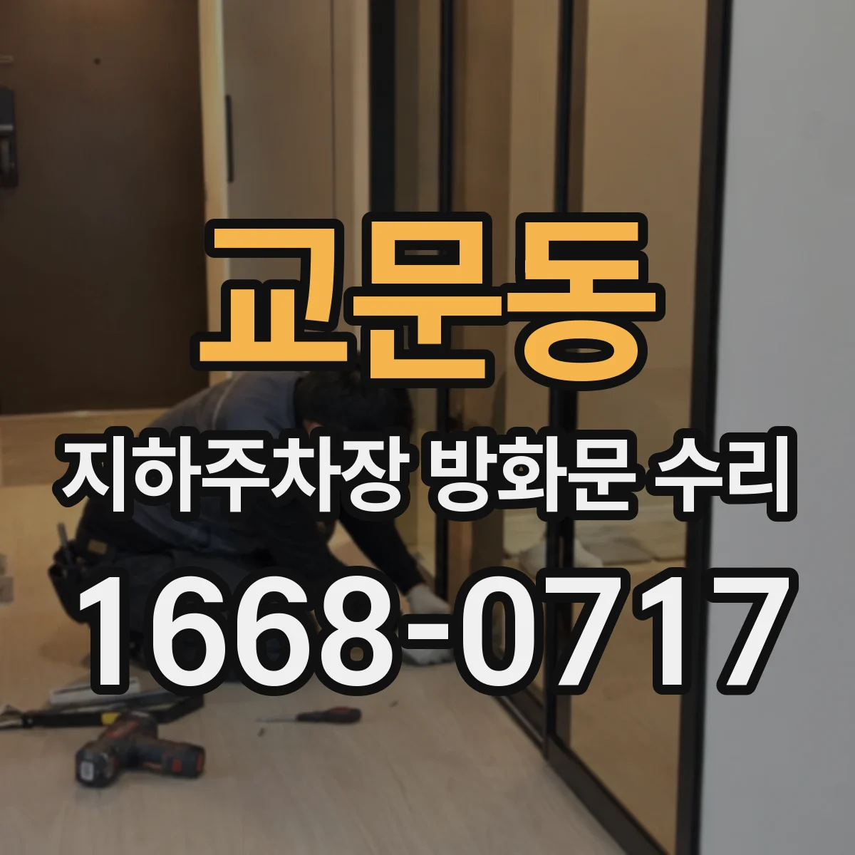 교문동 지하주차장 방화문 수리