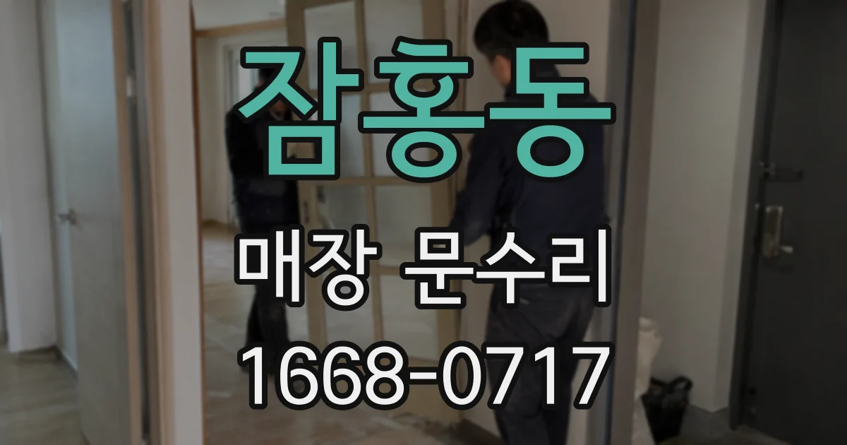 잠홍동 매장 문수리
