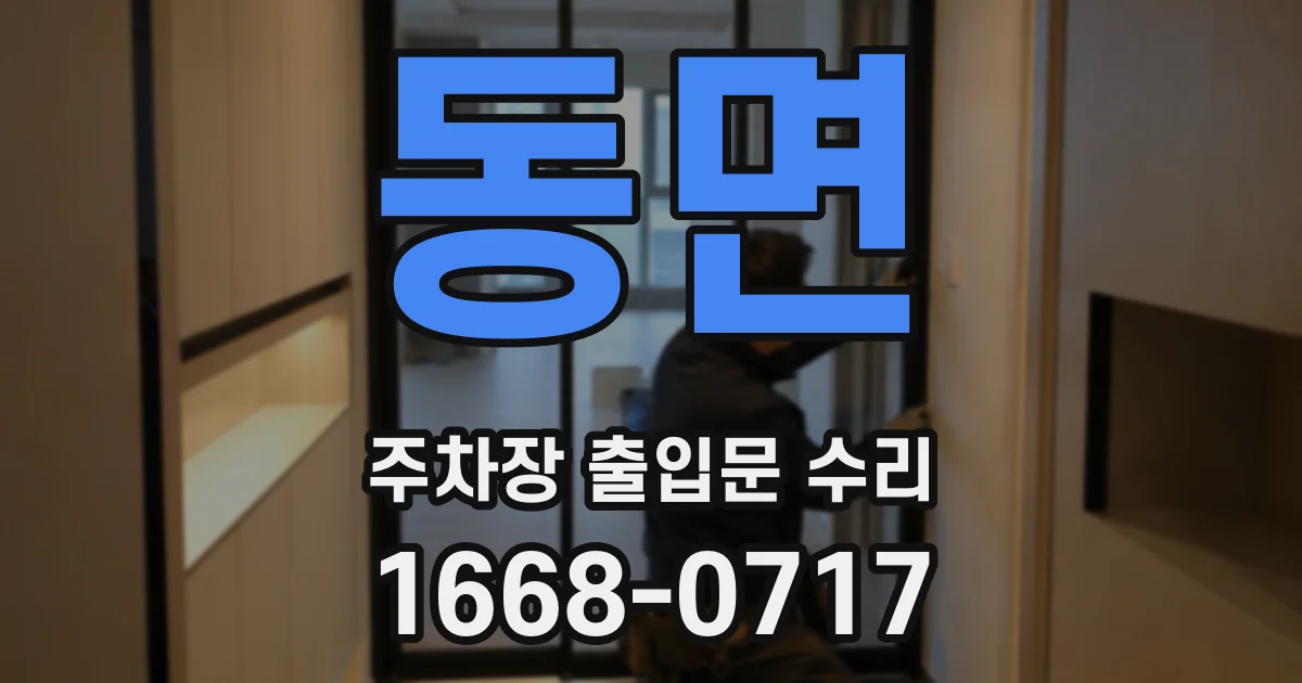 동면 주차장 출입문 수리