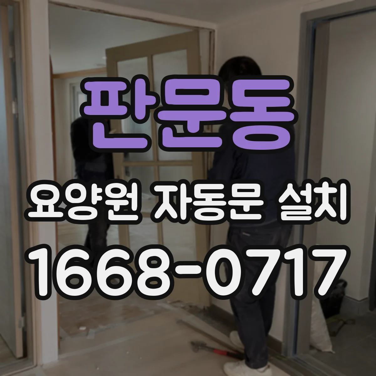판문동 요양원 자동문 설치