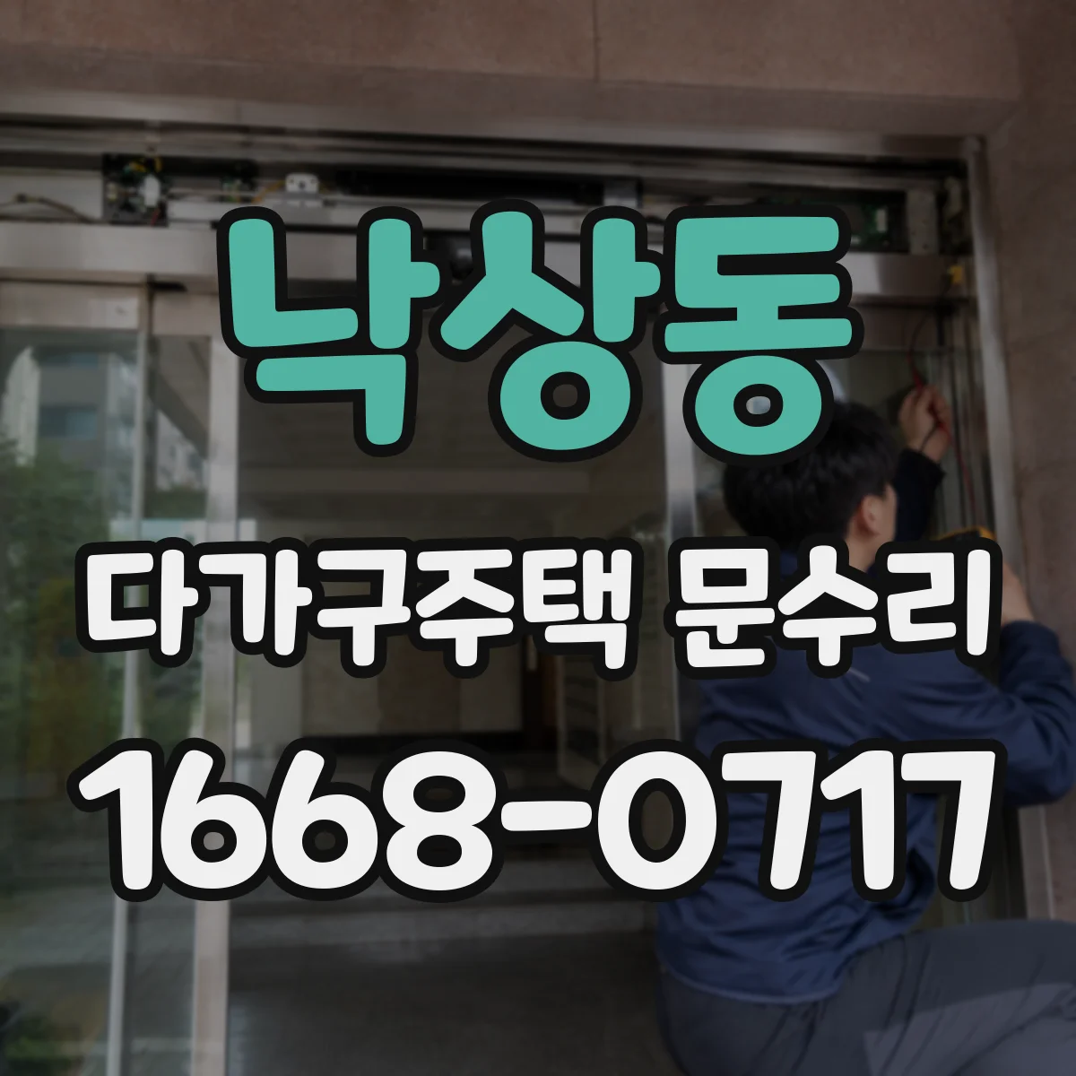 낙상동 다가구주택 문수리