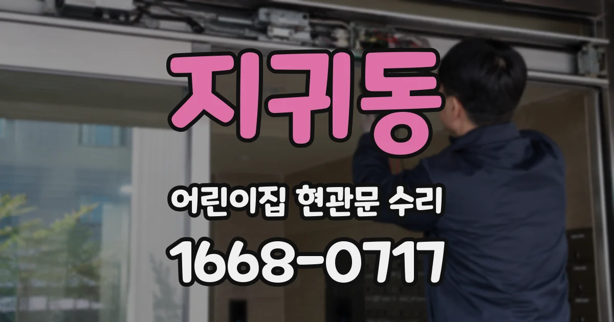 지귀동 어린이집 현관문 수리