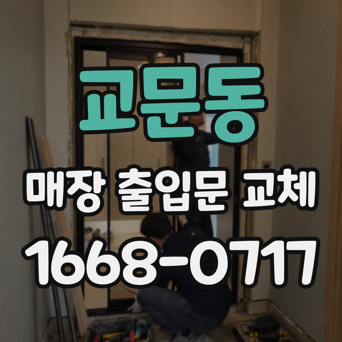 교문동 매장 출입문 교체
