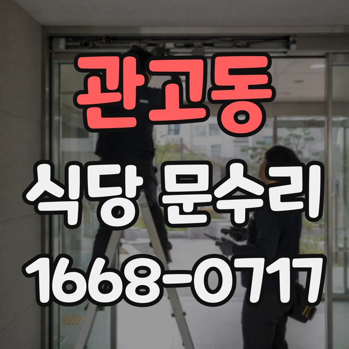 관고동 식당 문수리